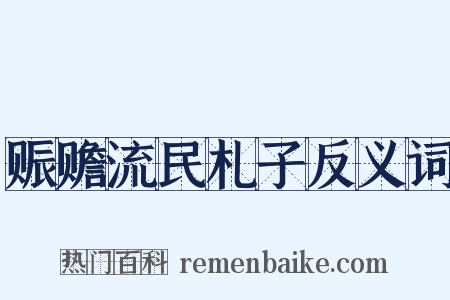 赈赡流民札子反义词是什么意思的图片
